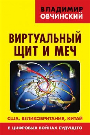 Buchcover: Virtual&prime;nyj čšit i meč: SŠA, Velikobritanija, Kitaj, v cifrovych vojnach budučšego.