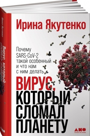 Cover: Virus, kotoryj slomal planetu. Pochemu SARS-CoV-2 takoj osobennyj i chto nam s nim delat′