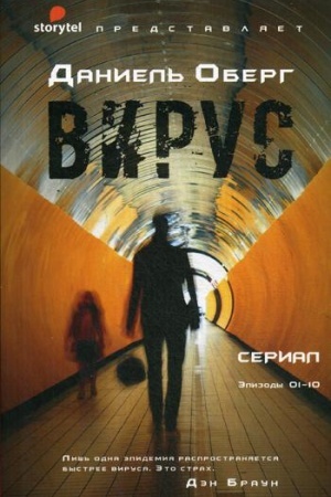Обложка: Вирус
