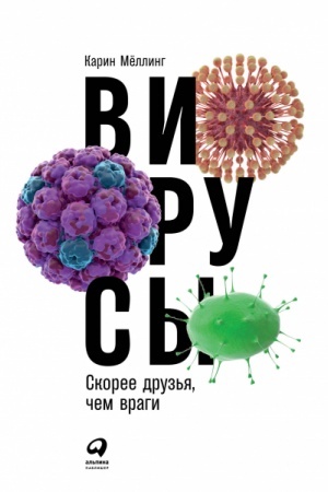 Cover: Virusy: Skoree druz′ya, chem vragi