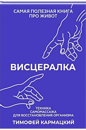 Обложка: Висцералка. Техника самомассажа для восстановления организма. Самая полезная книга про живот