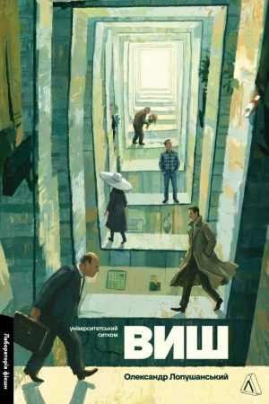 Обложка: ВИШ. Університетський ситком