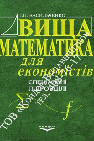 Обложка: Вища математика для економістів. Спеціальні розділи.