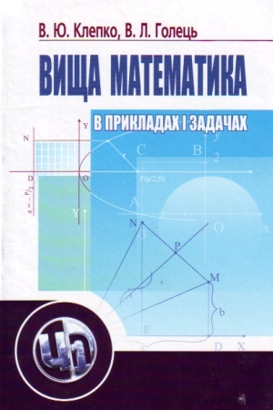 Buchcover: Vyšča matematyka v prykladach i zadačach.
