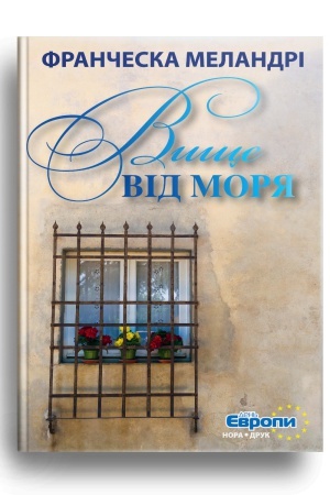 Обложка: Вище від моря. / Пер. з італ. М. Прокопович