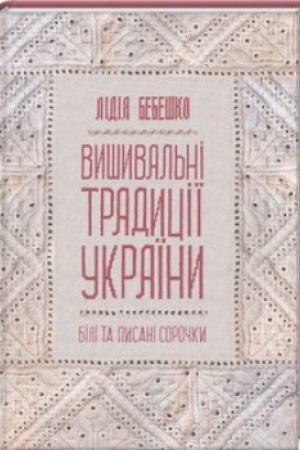 Buchcover: Vyšyval′ni tradyciï Ukraïny: bili ta pysani soročky