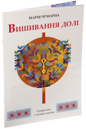 Обложка: Вишивання долі