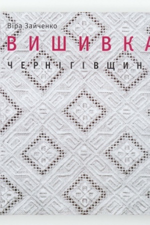 Buchcover: VYŠYVKA ČERNIHIVŠČYNY