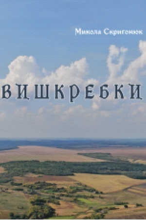 Cover: Vyshkrebky. Poeziya.