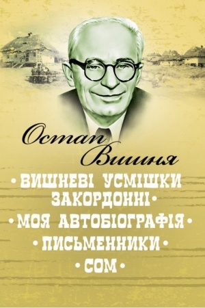 Cover: Vyshnevi usmishky zakordonni. Moya avtobiohrafiya. Pys′mennyky. Som
