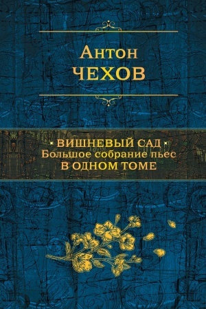 Обложка: Вишневый сад. Большое собрание пьес в одном томе