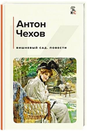 Cover: Vishnevyj sad. Povesti