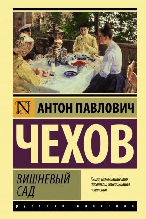 Cover: Vishnevyj sad