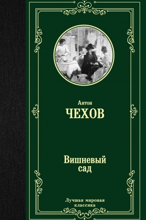 Cover: Vishnevyj sad