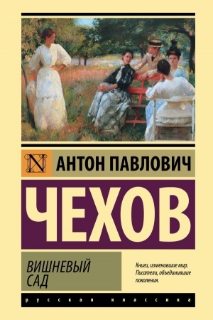 Обложка: Вишневый сад