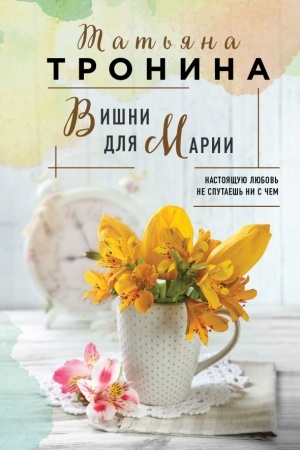 Cover: Vishni dlya Marii