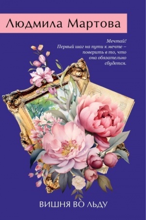 Обложка: Вишня во льду