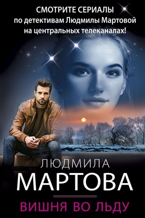 Cover: Vishnya vo l′du