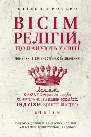 Buchcover: Visim relihij, ščo panujut′ u sviti: čomu ïchni vidminnosti majut′ značennja