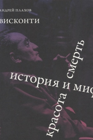 Buchcover: Viskonti. Istorija i mif. Krasota i smert′.