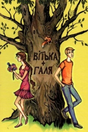 Cover: Vit′ka + Halya, abo povist′ pro pershe kochannya