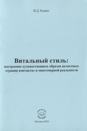 Buchcover: Vital′nyj stil′: postroenie chudožestvennych obrazov celostnych granic kontakta v mnogomer