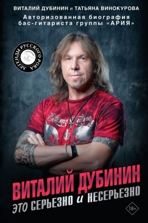 Buchcover: Vitalij Dubinin. Ėto ser′ezno i neser′ezno. Avtorizovannaja biografija bas-gitarista gruppy Arija