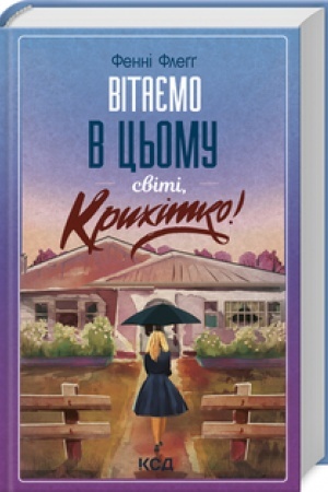 Cover: Vitayemo v ts′omu sviti, Krychitko! (kn 1)