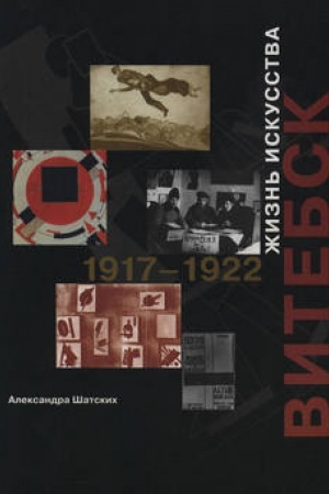 Обложка: Витебск. Жизнь искусства. 1917–1922