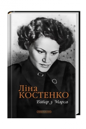 Cover: Viter z Marsa. Nova knyha poeziy Liny Kostenko