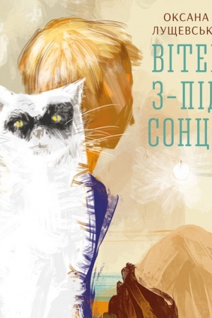 Обложка: Вітер з-під сонця