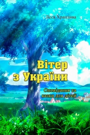 Обложка: Вітер з України. Оповідання та казки для дітей.