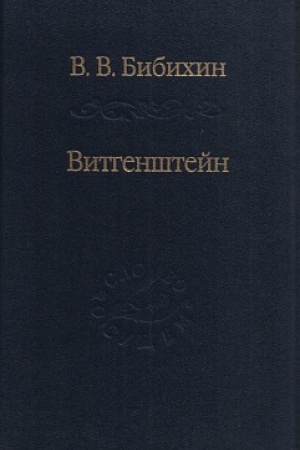 Buchcover: Vitgenštejn. Lekcii i seminary 1994-1996 godov