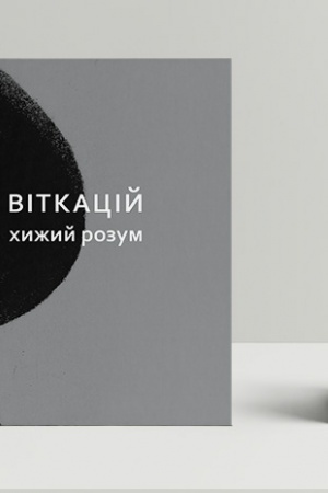 Обложка: Віткацій. Хижий розум