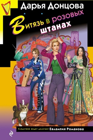 Buchcover: Vitjaz′ v rozovych štanach