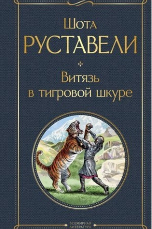 Обложка: Витязь в тигровой шкуре
