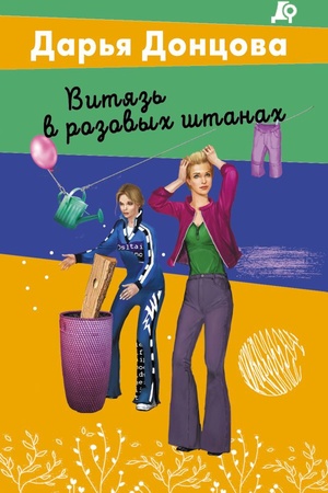 Cover: Vityaz′ v rozovych shtanach