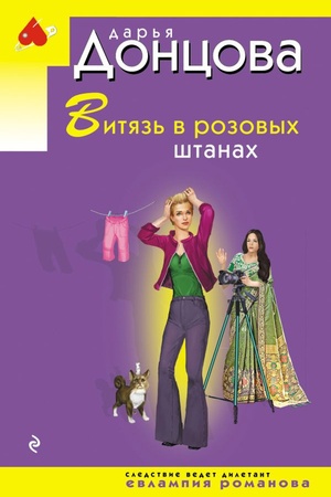 Обложка: Витязь в розовых штанах