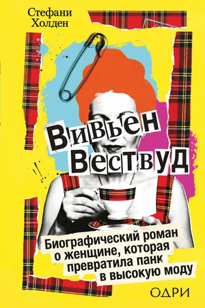 Buchcover: Viv′en Vestvud. Biografičeskij roman o ženčšine, kotoraja prevratila pank v vysokuju modu