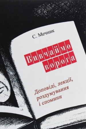 Cover: Vyvchaymo voroha