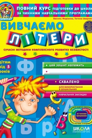 Cover: Vyvchayemo litery