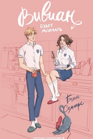 Cover: Vivian budet molchat′