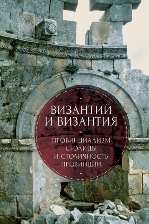 Buchcover: Vizantij i Vizantija: provincializm stolicy i stoličnost′ provincii