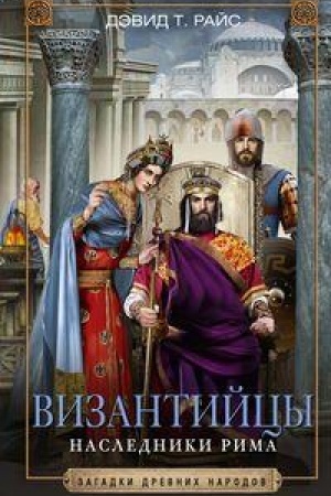 Buchcover: Vizantijcy. Nasledniki Rima