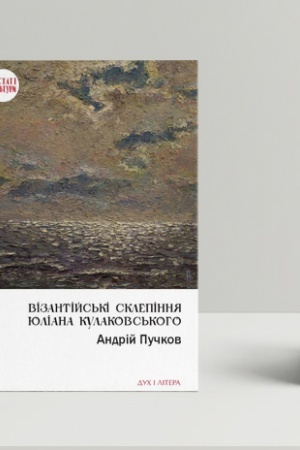 Cover: Vizantiys′ki sklepinnya YUliana Kulakovs′koho: Kyyivs′ki konteksty