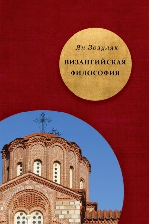 Buchcover: Vizantijskaja filosofija.
