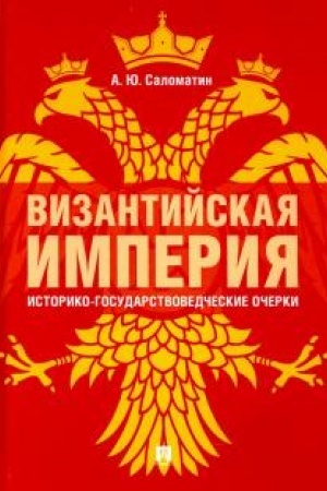 Cover: Vizantijskaya imperiya: istoriko-gosudarstvovedcheskie ocherki. Monografiya. 2-e izdanie, dopolnennoe i rasshirennoe