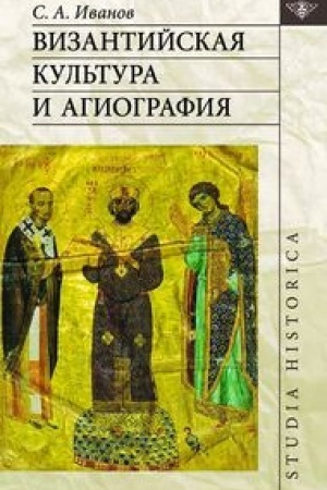 Buchcover: Vizantijskaja kul′tura i agiografija.