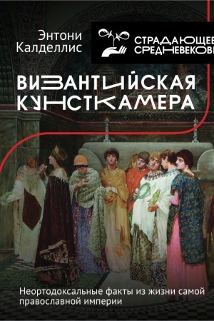 Buchcover: Vizantijskaja kunstkamera. Neortodoksal′nye fakty iz žizni samoj pravoslavnoj imperii