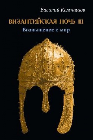 Buchcover: Vizantijskaja noč′ III. Vozvyšenie i mir (16+)
